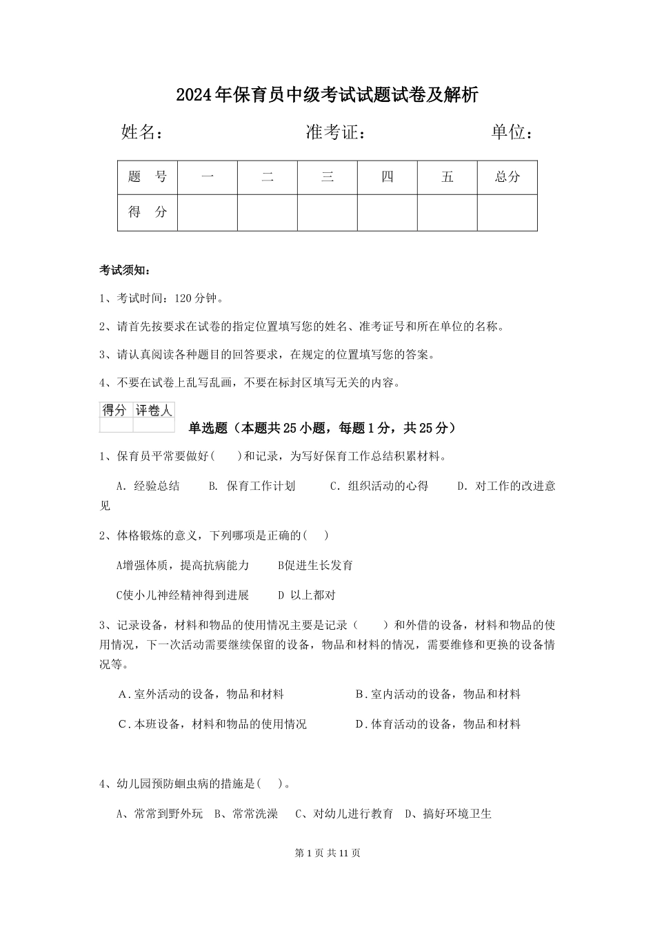 2024年保育员中级考试试题试卷及解析_第1页