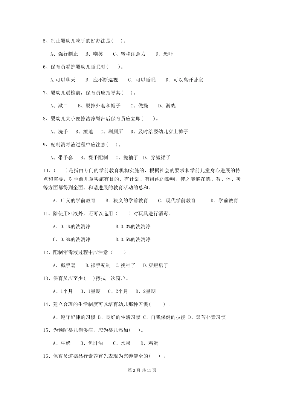 2024年保育员中级考试试题试卷及解析_第2页