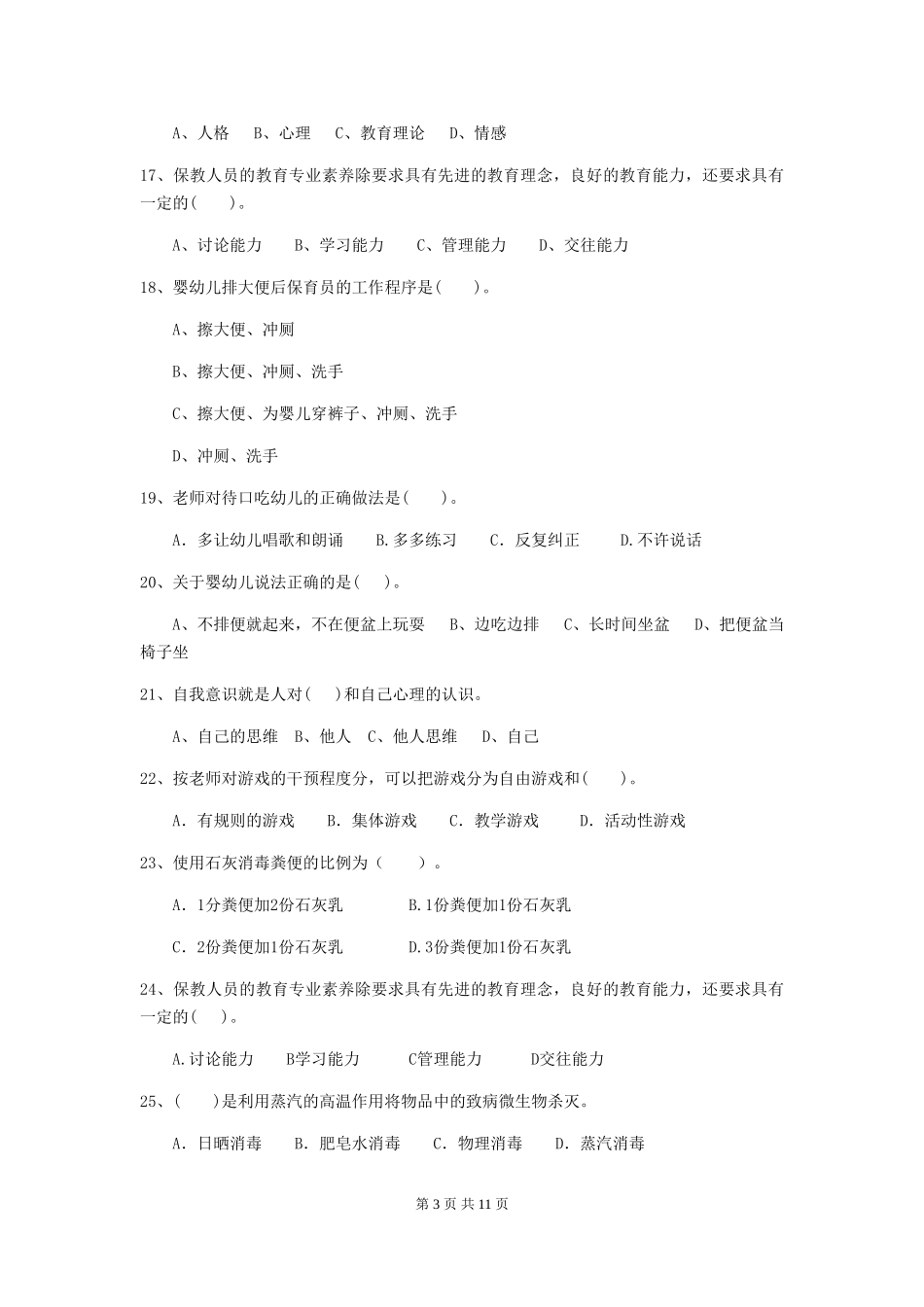 2024年保育员中级考试试题试卷及解析_第3页