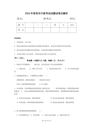 2024年保育员中级考试试题试卷及解析
