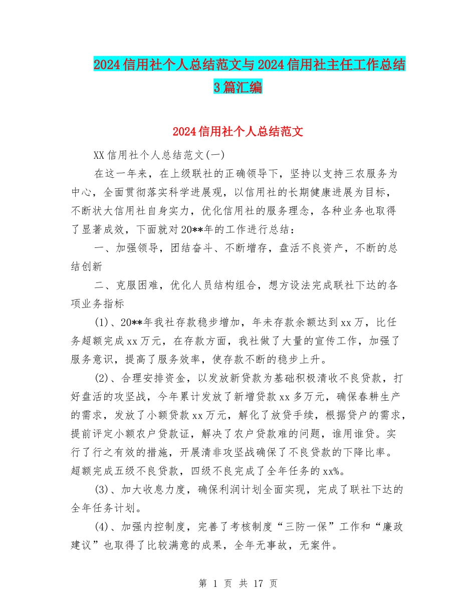 2024信用社个人总结范文与2024信用社主任工作总结3篇汇编_第1页
