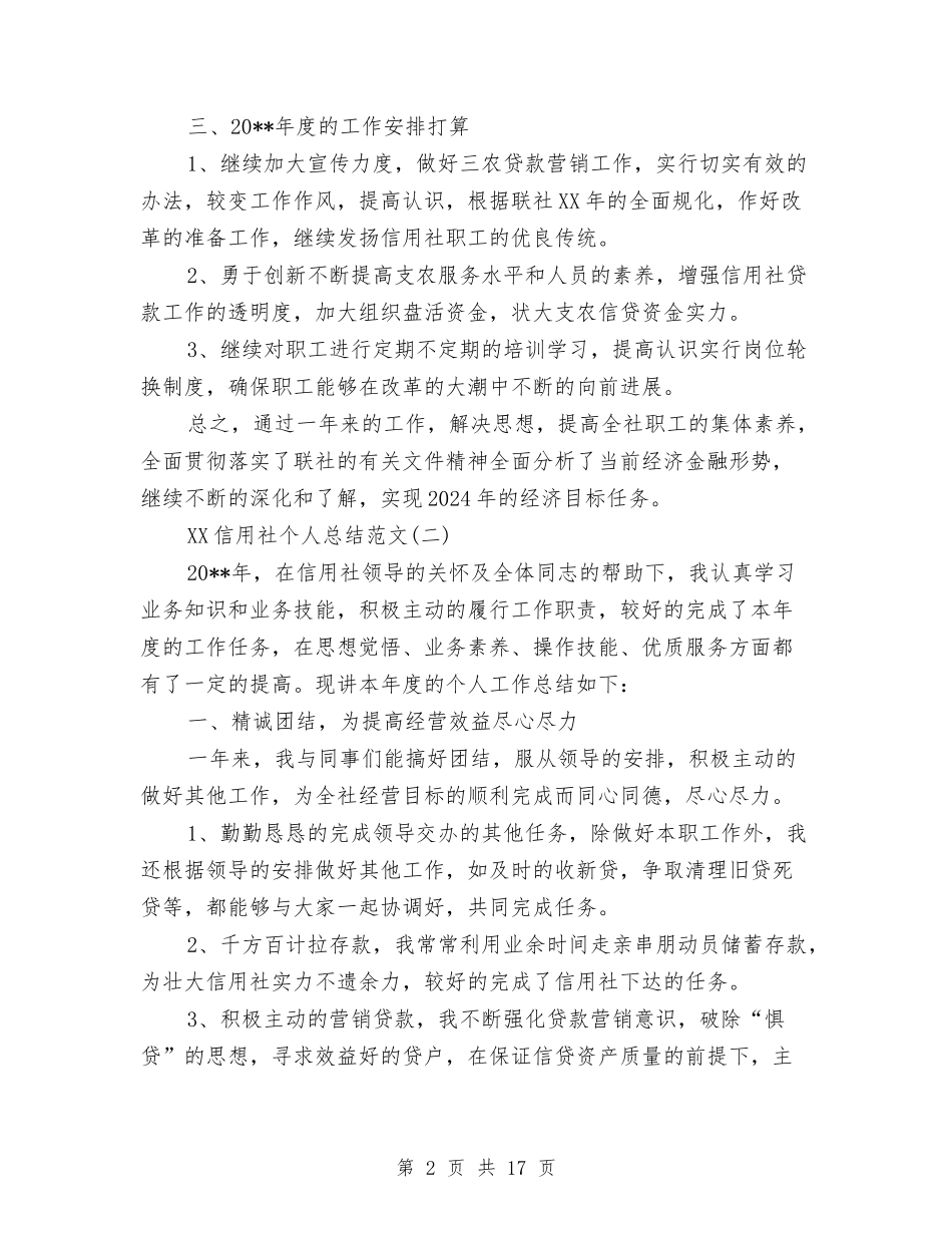 2024信用社个人总结范文与2024信用社主任工作总结3篇汇编_第2页