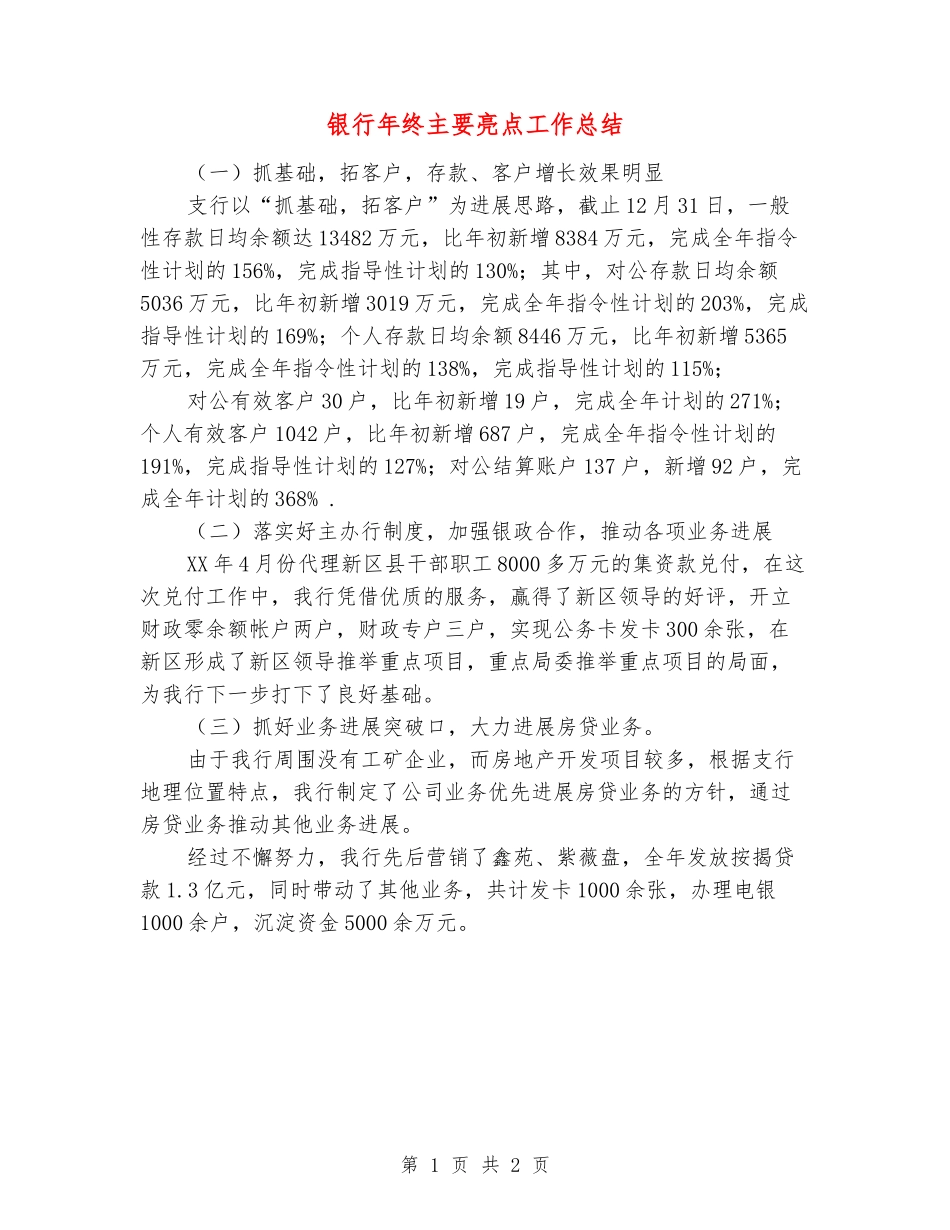 银行年终主要亮点工作总结_第1页