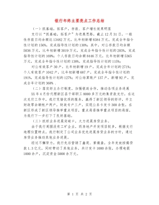 银行年终主要亮点工作总结