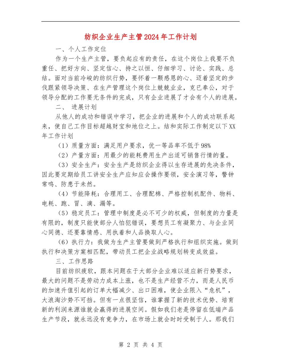 纺织企业生产主管2024年工作计划_第2页