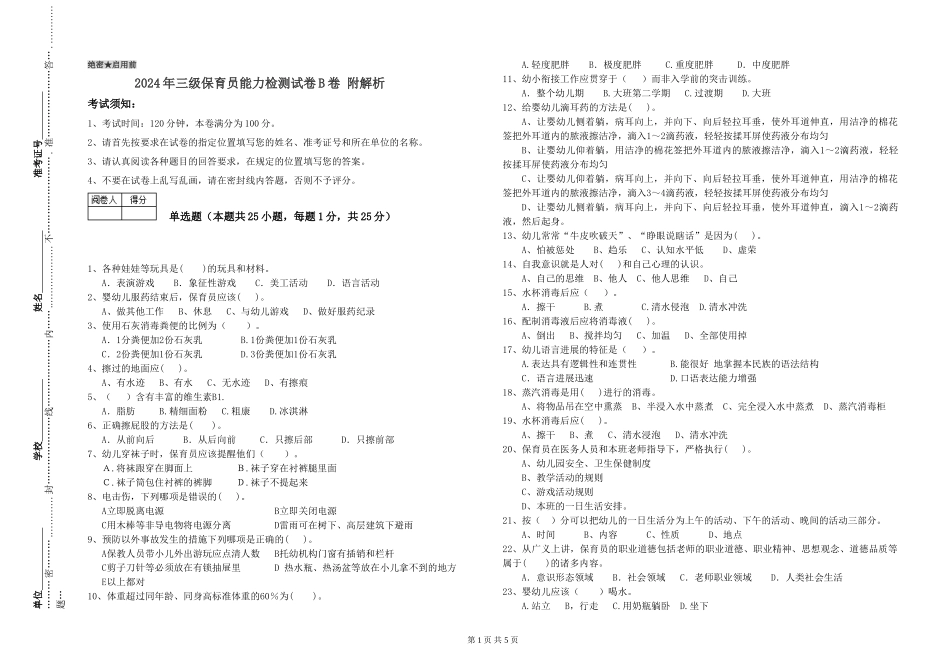 2024年三级保育员能力检测试卷B卷-附解析_第1页