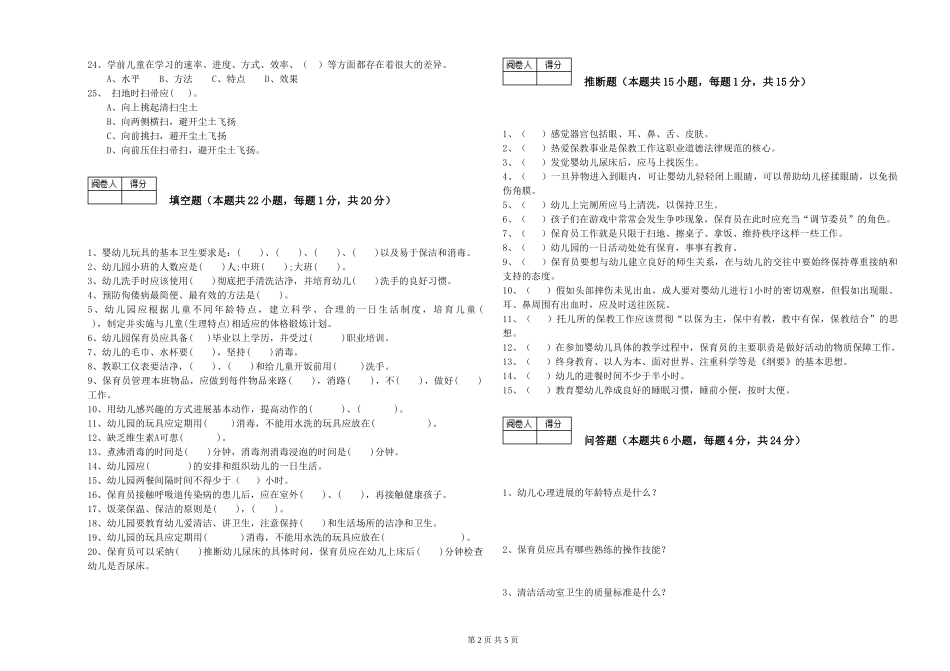 2024年三级保育员能力检测试卷B卷-附解析_第2页