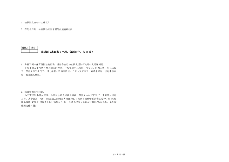 2024年三级保育员能力检测试卷B卷-附解析_第3页