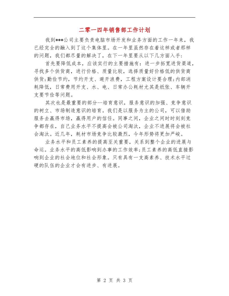 二零一四年销售部工作计划_第2页