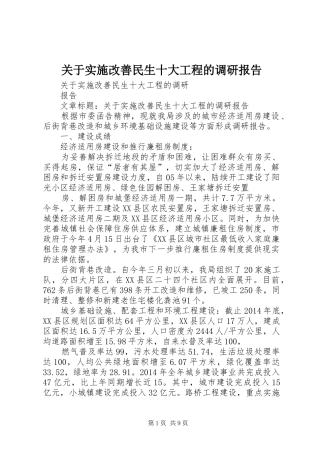 关于实施改善民生十大工程的调研报告