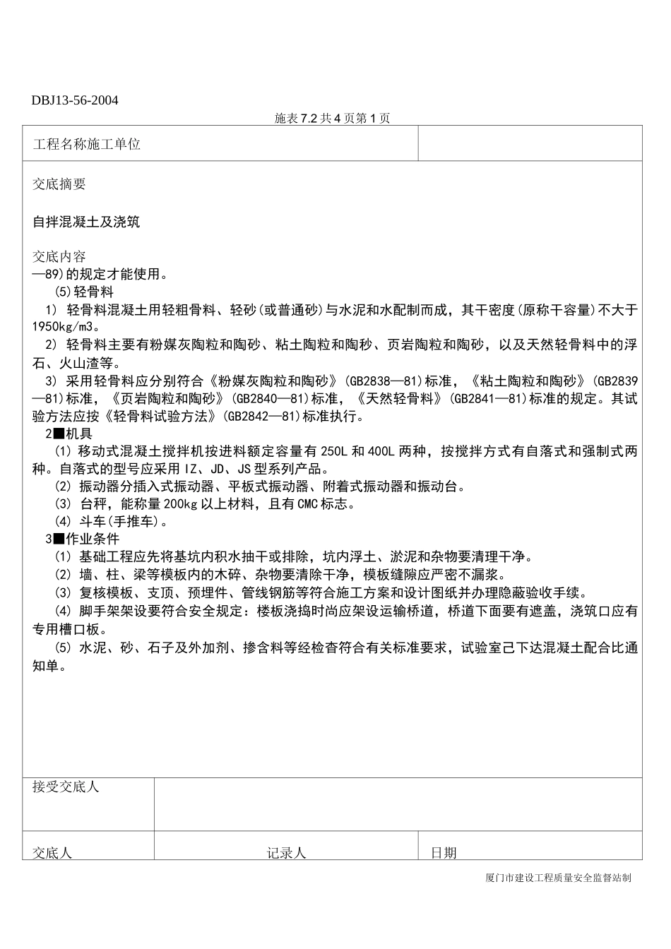 自拌砼技术交底_第2页