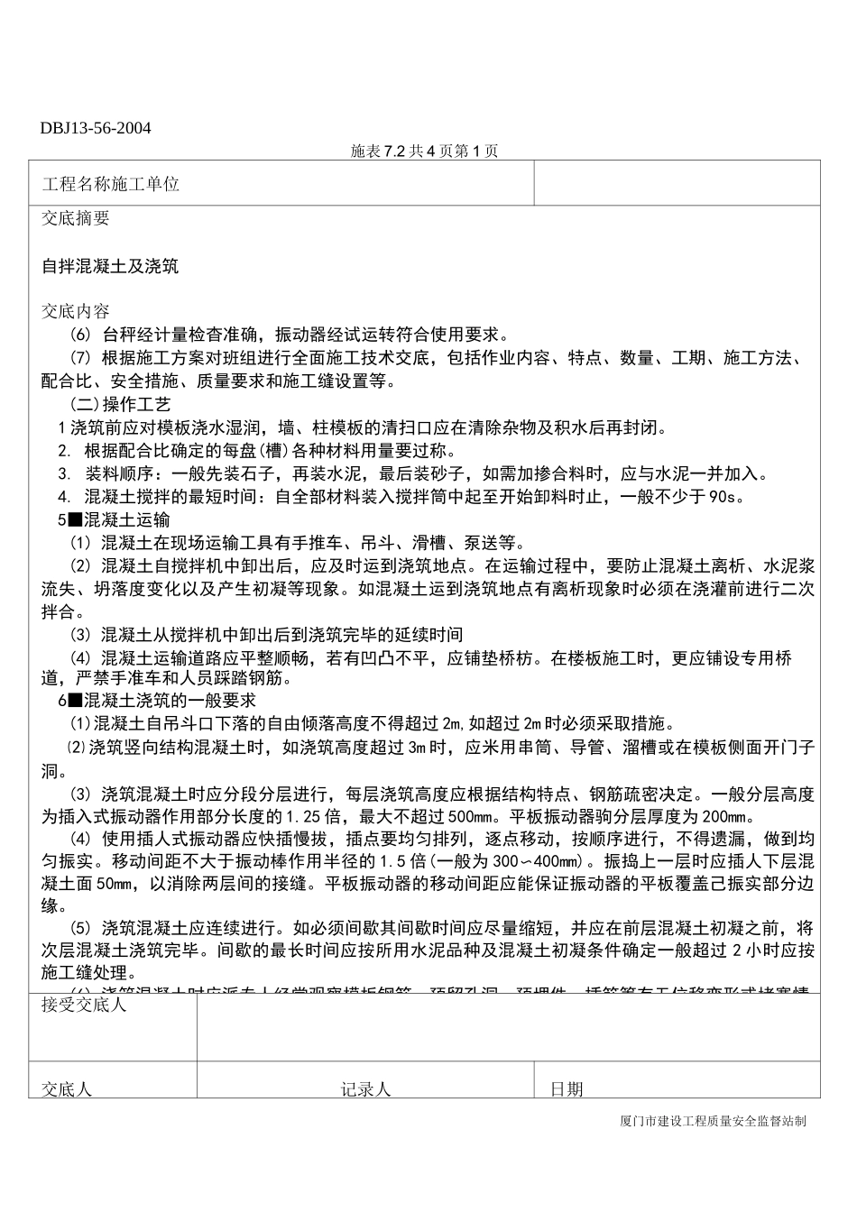 自拌砼技术交底_第3页