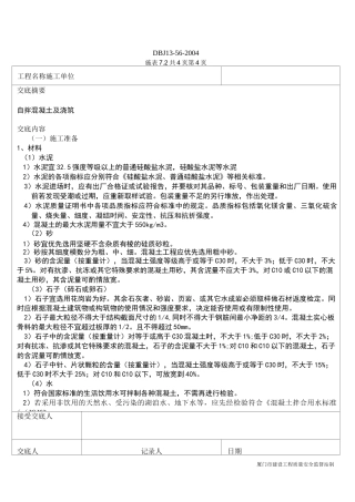 自拌砼技术交底