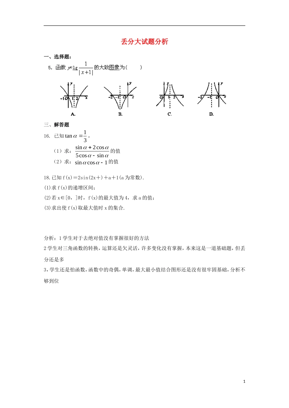 高一数学期末考试丢分大试题分析_第1页