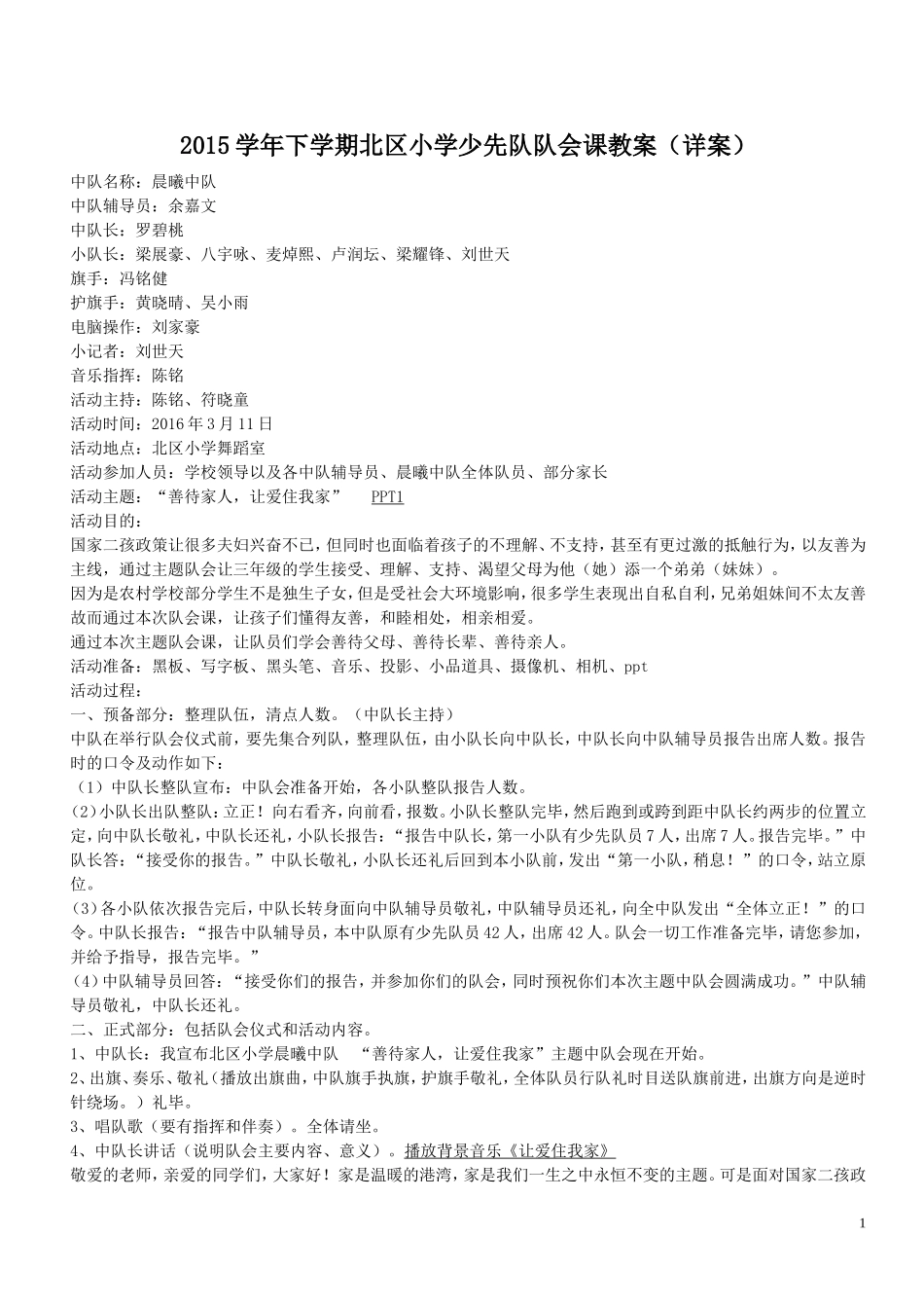 2015学年下学期北区小学少先队队会课教案（详稿）_第1页