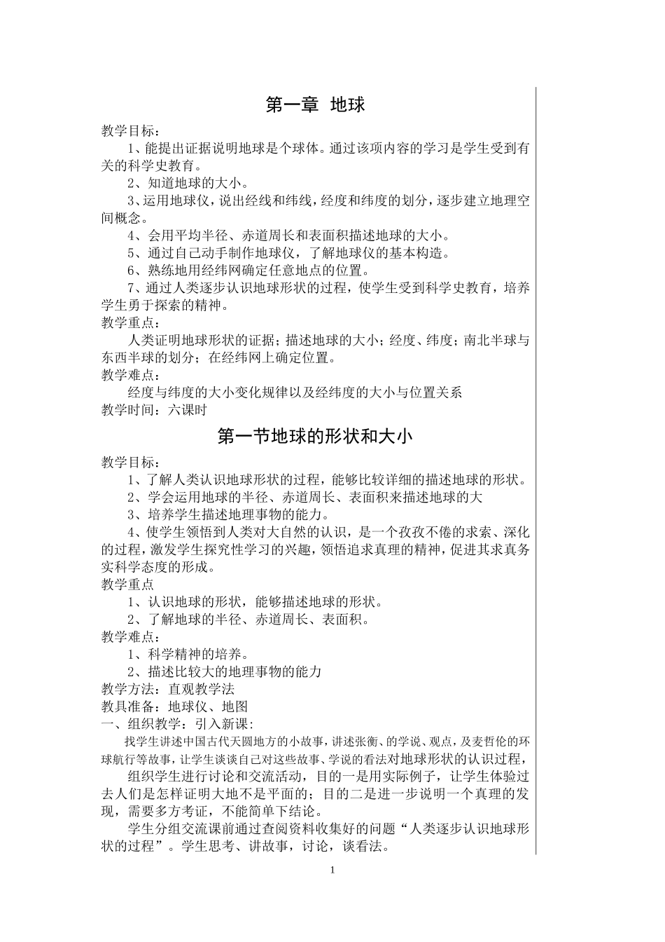 七年级上册(商务星球版)地理教案_第1页