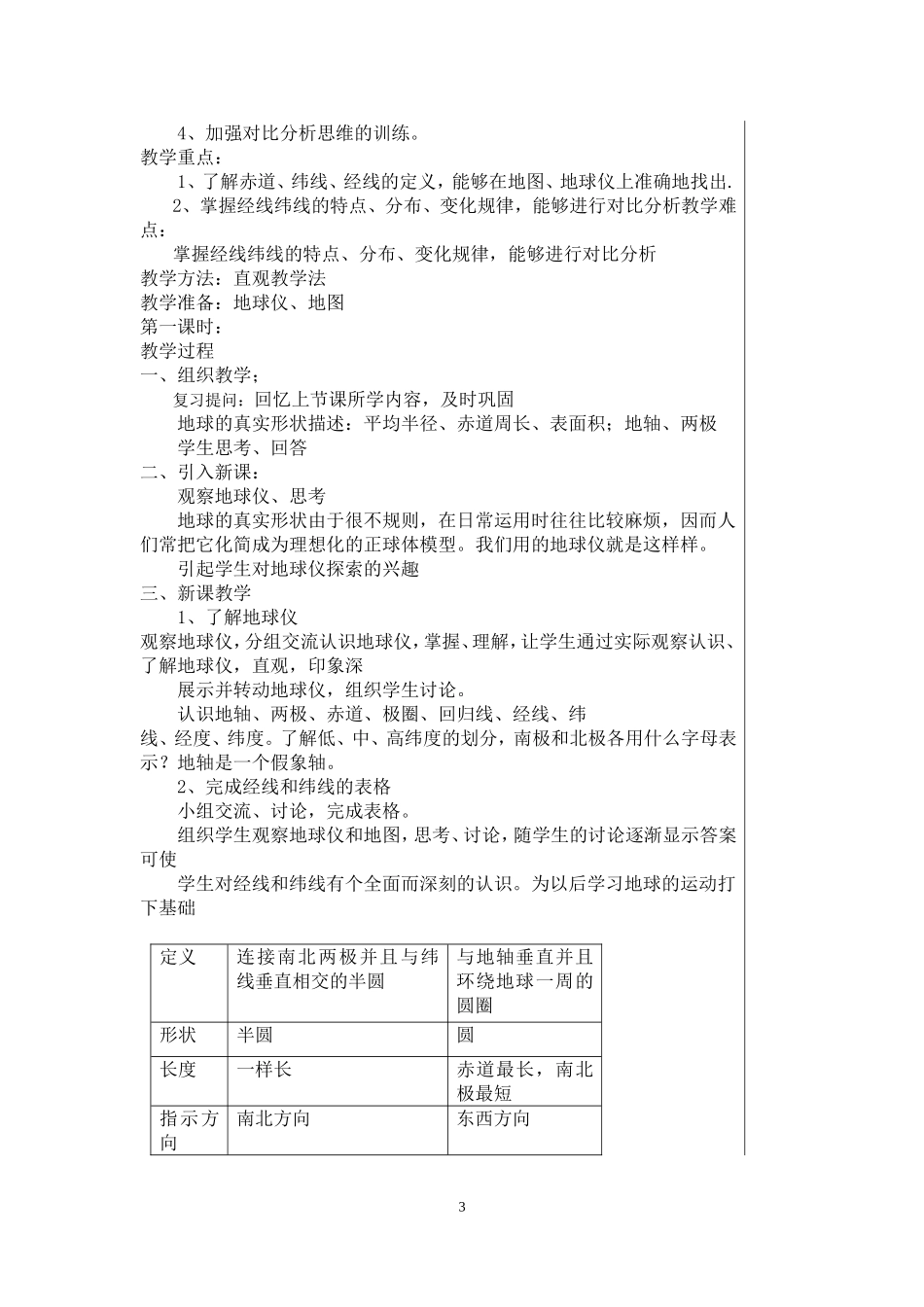 七年级上册(商务星球版)地理教案_第3页