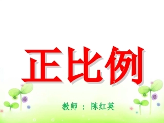 人教版六年级数学下册正比例课件