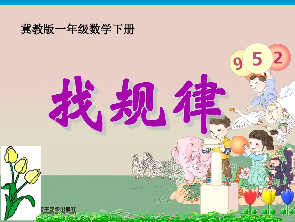 翼教版一年级数学下册《找规律》_第1页