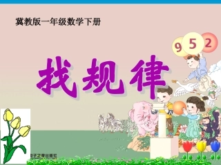 翼教版一年级数学下册《找规律》