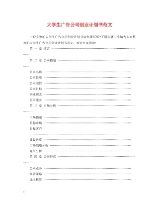 大学生广告公司创业计划书范文 