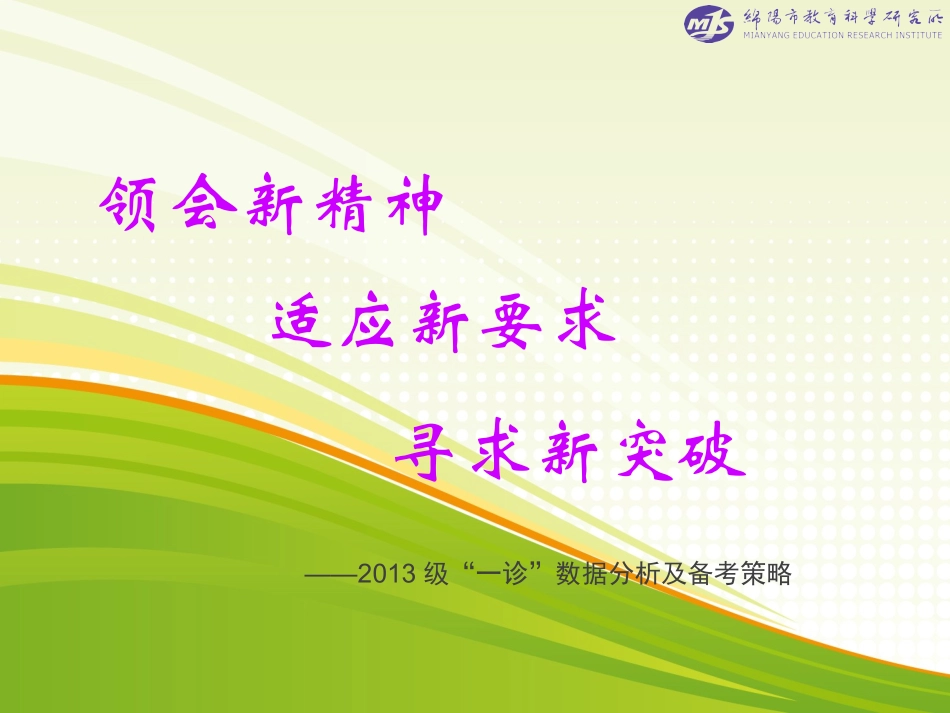 高2013级一诊试卷分析_第1页