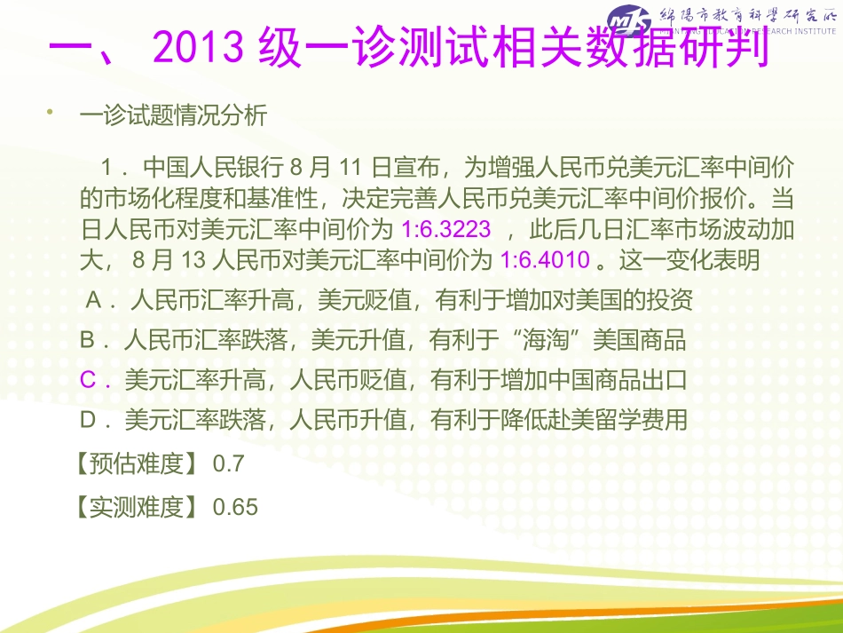 高2013级一诊试卷分析_第3页