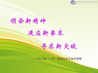高2013级一诊试卷分析