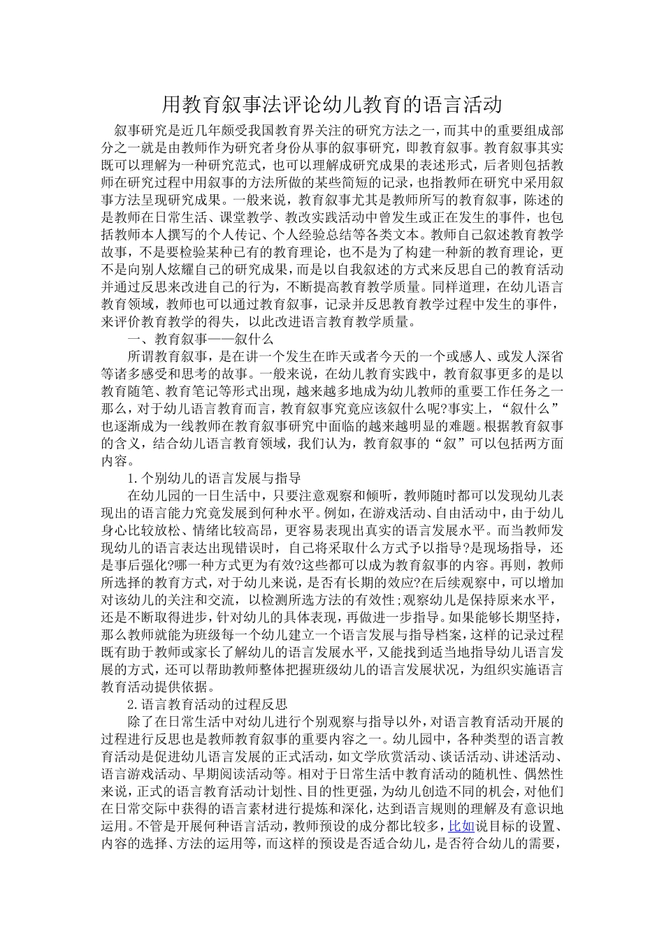用教育叙事法评论幼儿教育的语言活动_第1页