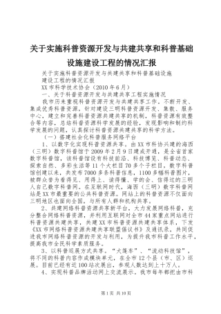 关于实施科普资源开发与共建共享和科普基础设施建设工程的情况汇报