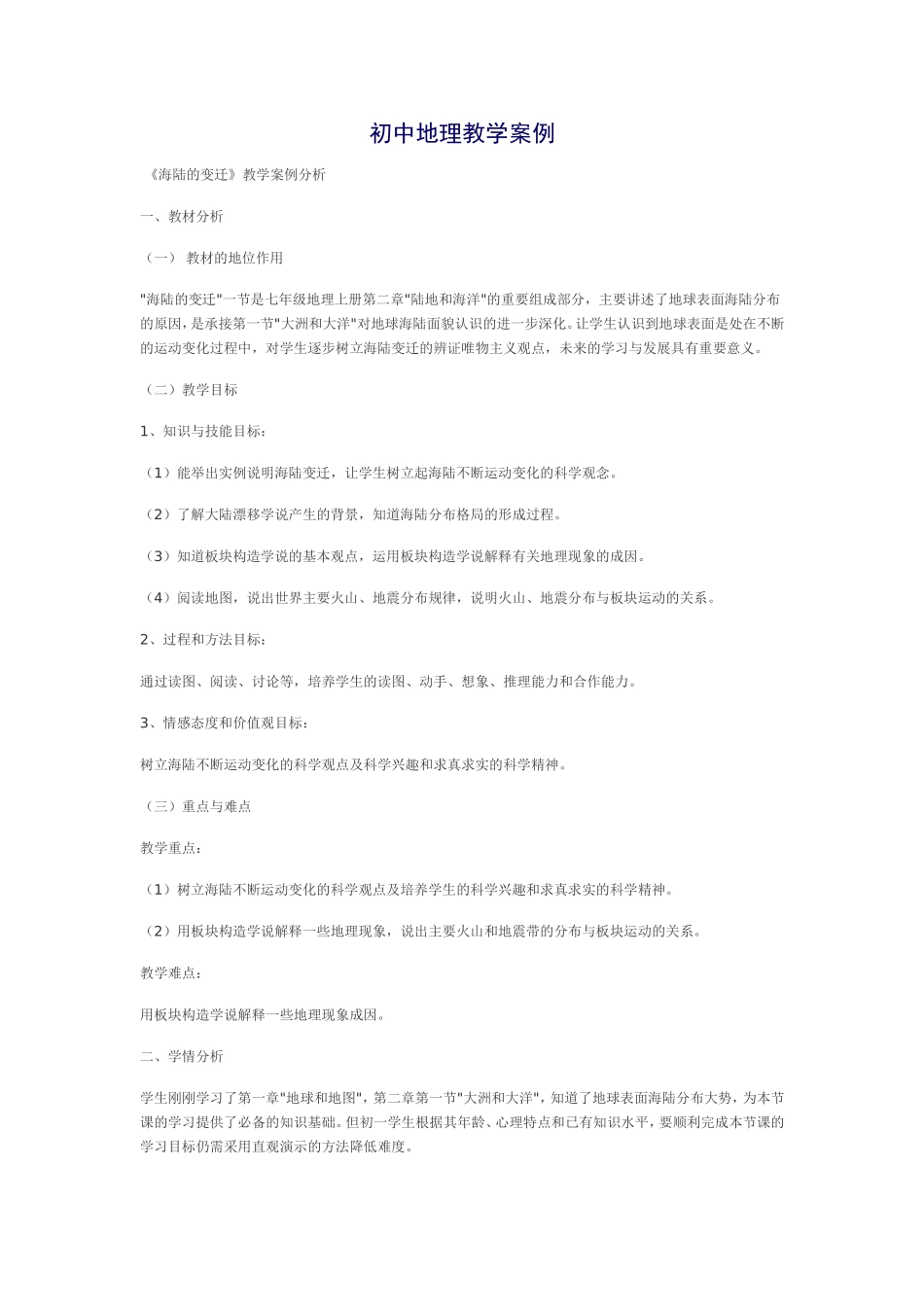 初中地理教学案例2_第1页