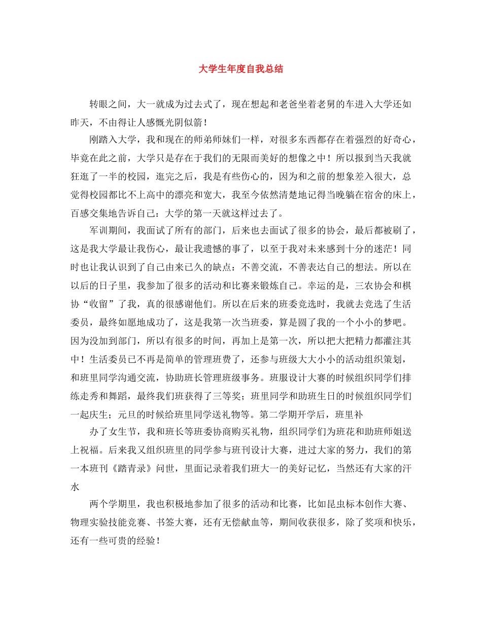 大学生年度自我总结 _第1页