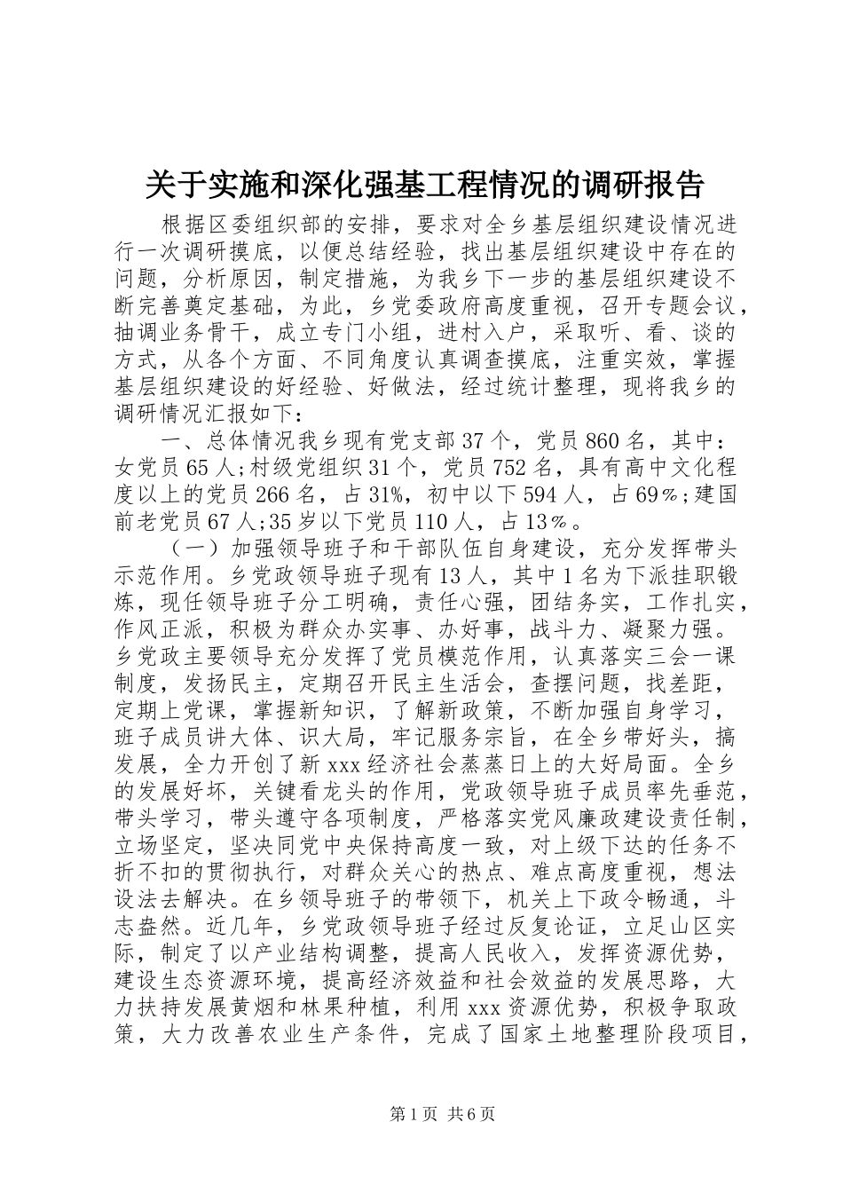 关于实施和深化强基工程情况的调研报告_第1页