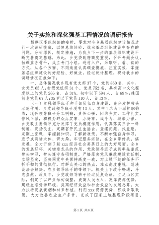 关于实施和深化强基工程情况的调研报告