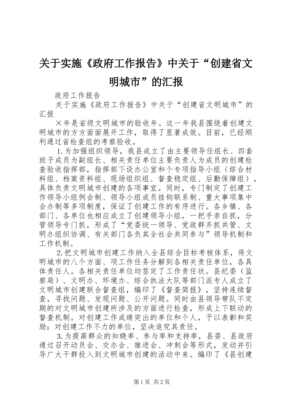 关于实施《政府工作报告》中关于“创建省文明城市”的汇报_第1页