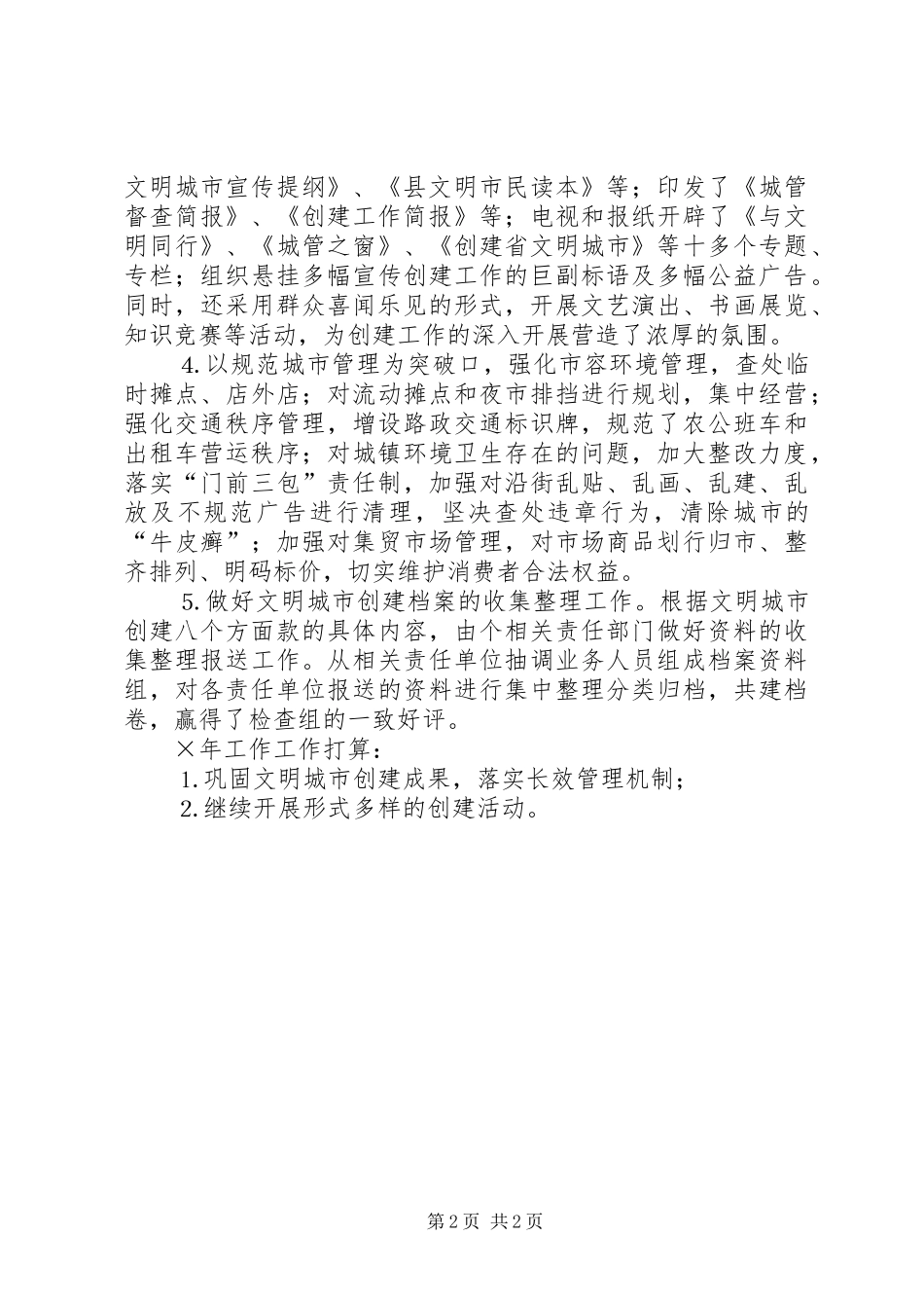 关于实施《政府工作报告》中关于“创建省文明城市”的汇报_第2页