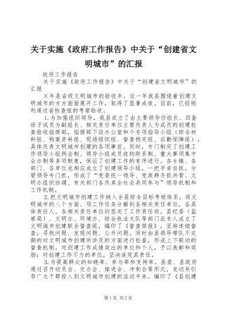 关于实施《政府工作报告》中关于“创建省文明城市”的汇报