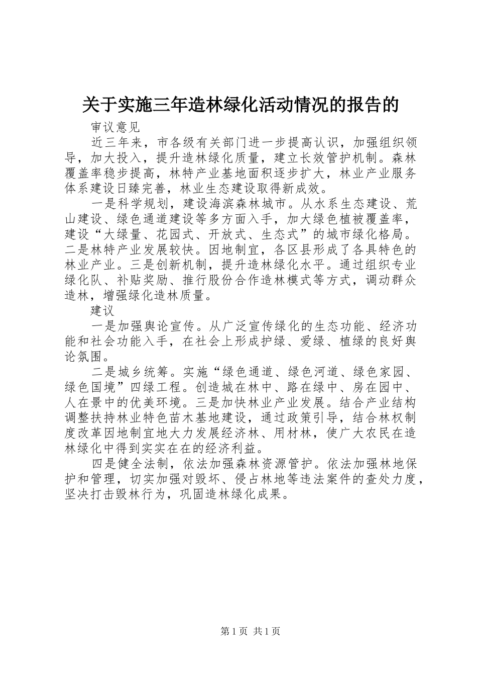 关于实施三年造林绿化活动情况的报告的_第1页