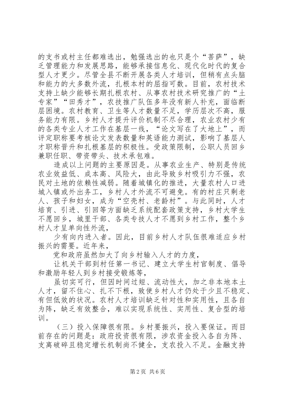 关于实施乡村振兴战略的调研报告_第2页