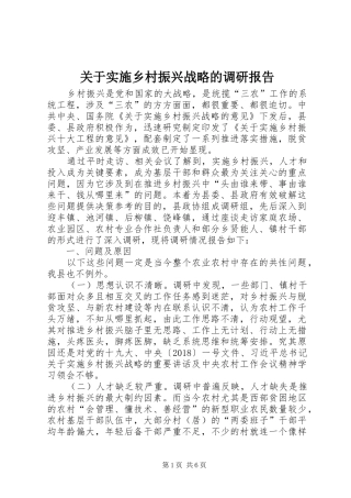 关于实施乡村振兴战略的调研报告
