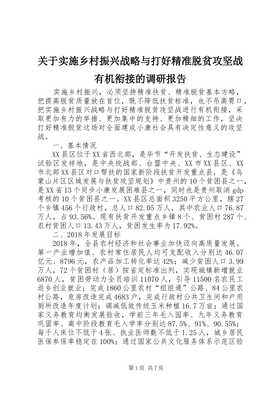 关于实施乡村振兴战略与打好精准脱贫攻坚战有机衔接的调研报告_第1页