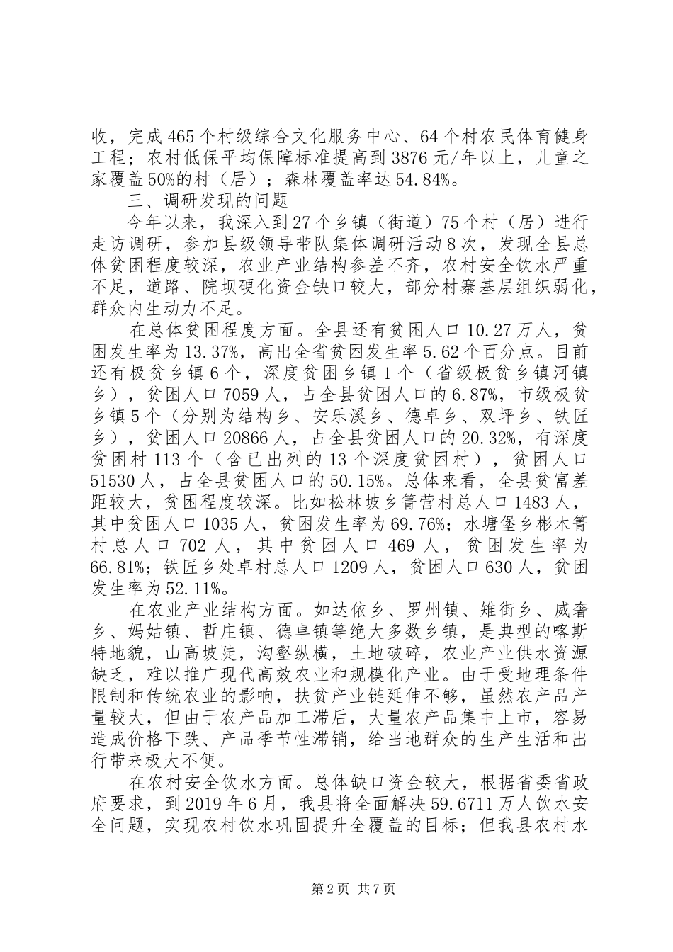 关于实施乡村振兴战略与打好精准脱贫攻坚战有机衔接的调研报告_第2页