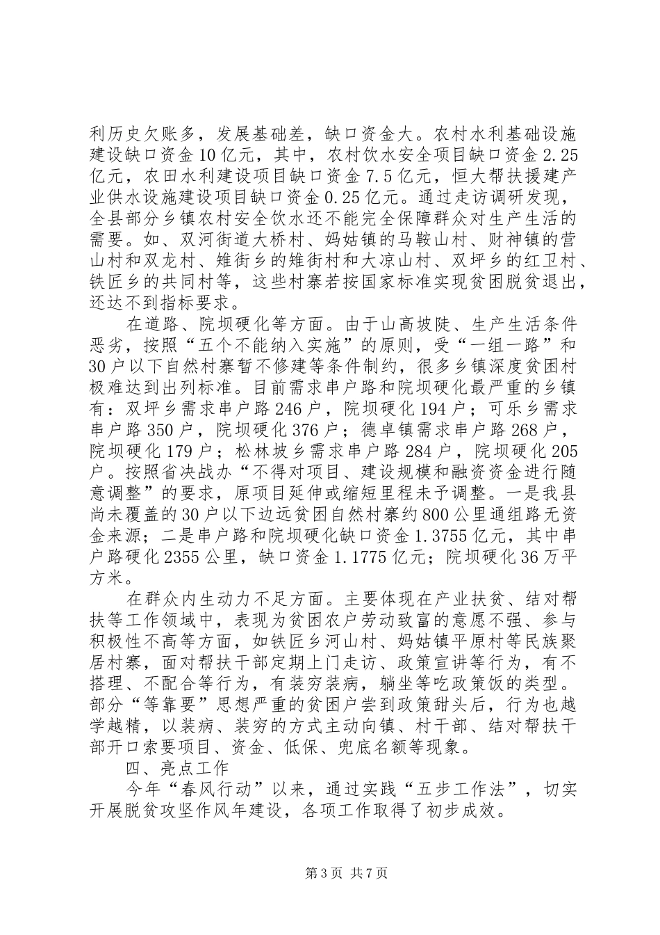 关于实施乡村振兴战略与打好精准脱贫攻坚战有机衔接的调研报告_第3页