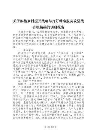 关于实施乡村振兴战略与打好精准脱贫攻坚战有机衔接的调研报告