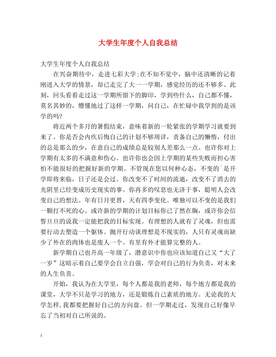 大学生年度个人自我总结 _第1页