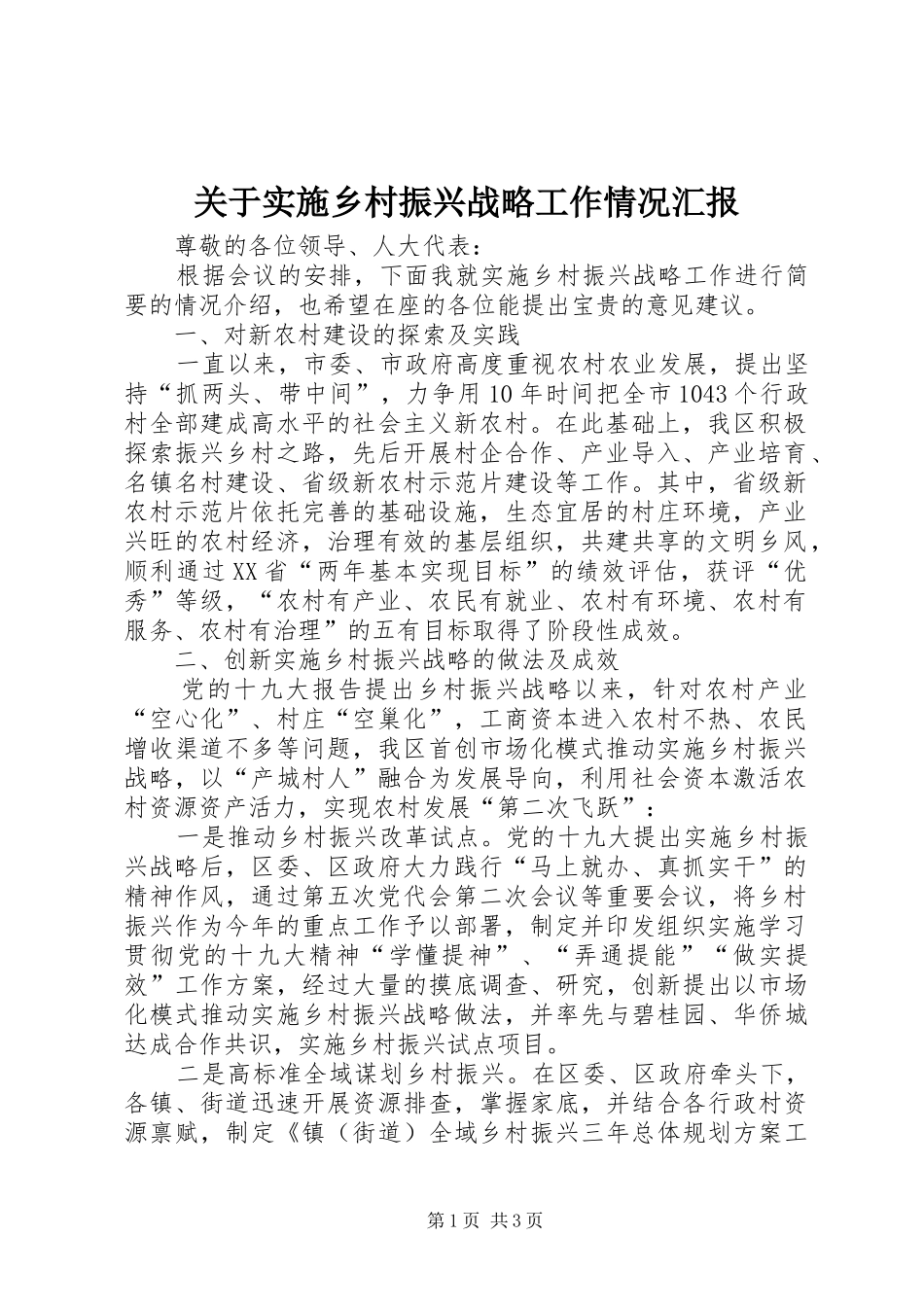 关于实施乡村振兴战略工作情况汇报_第1页