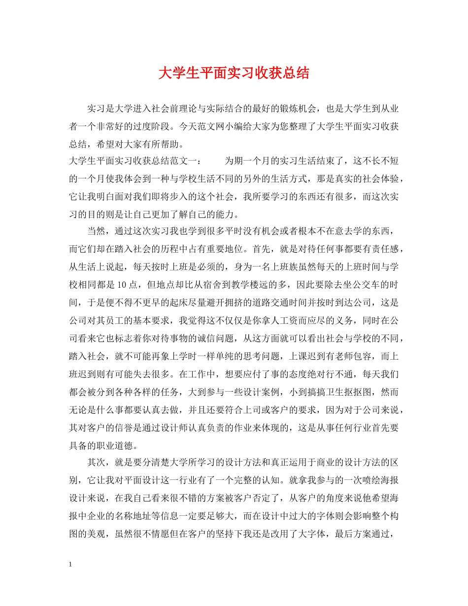 大学生平面实习收获总结 _第1页