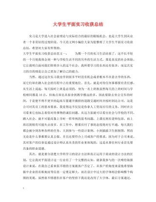 大学生平面实习收获总结 