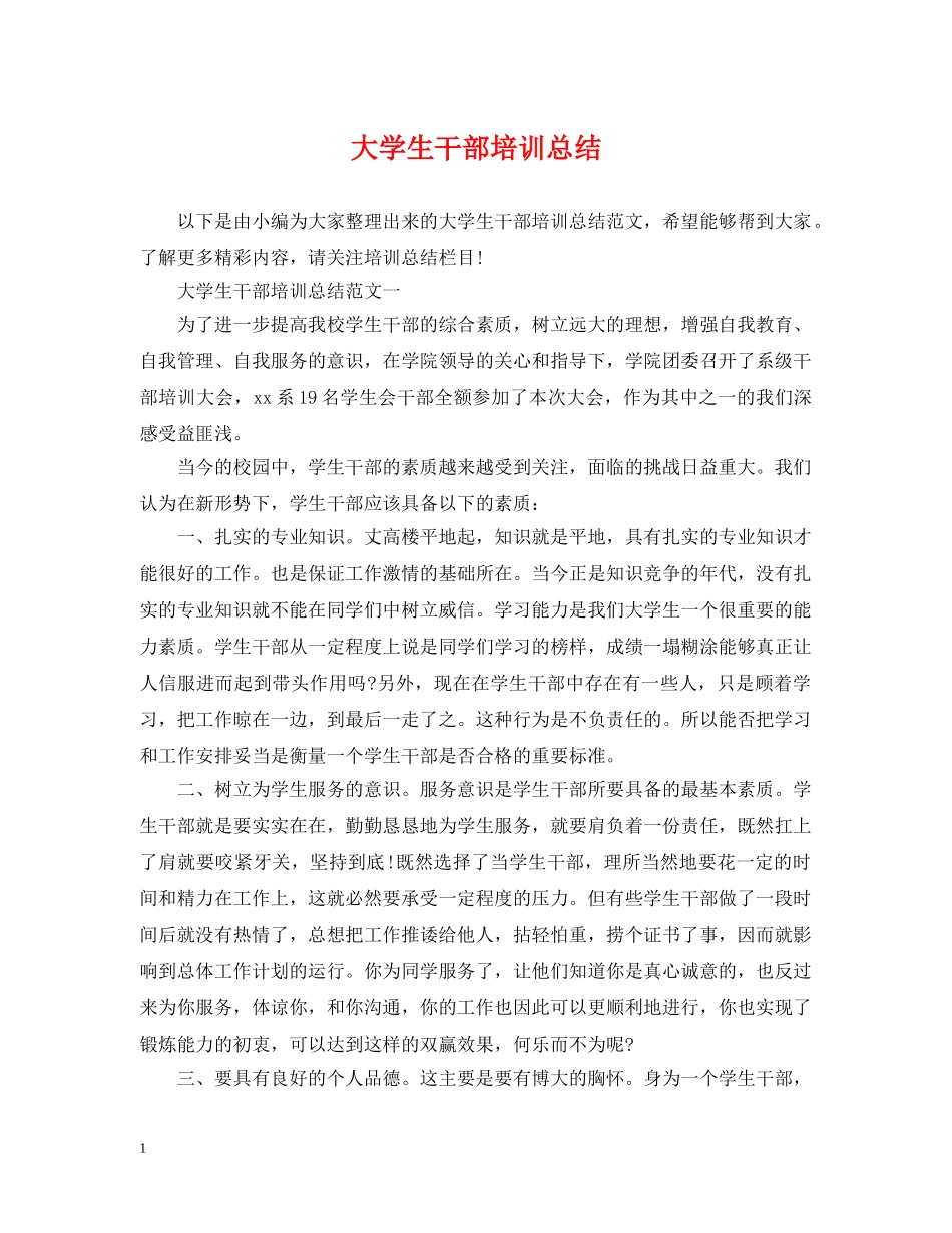 大学生干部培训总结 _第1页