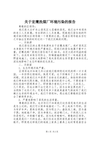 关于宏鹰洗煤厂环境污染的报告
